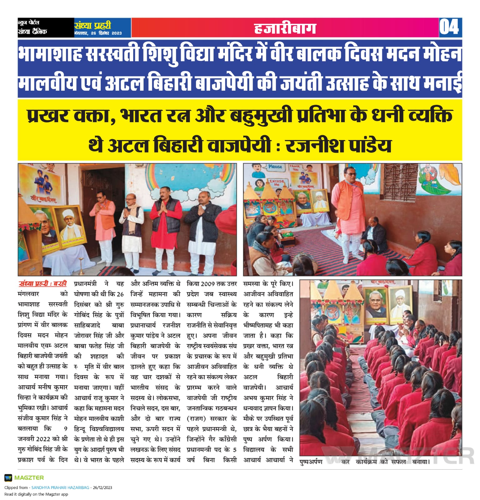 बाल बलिदानी दिवस