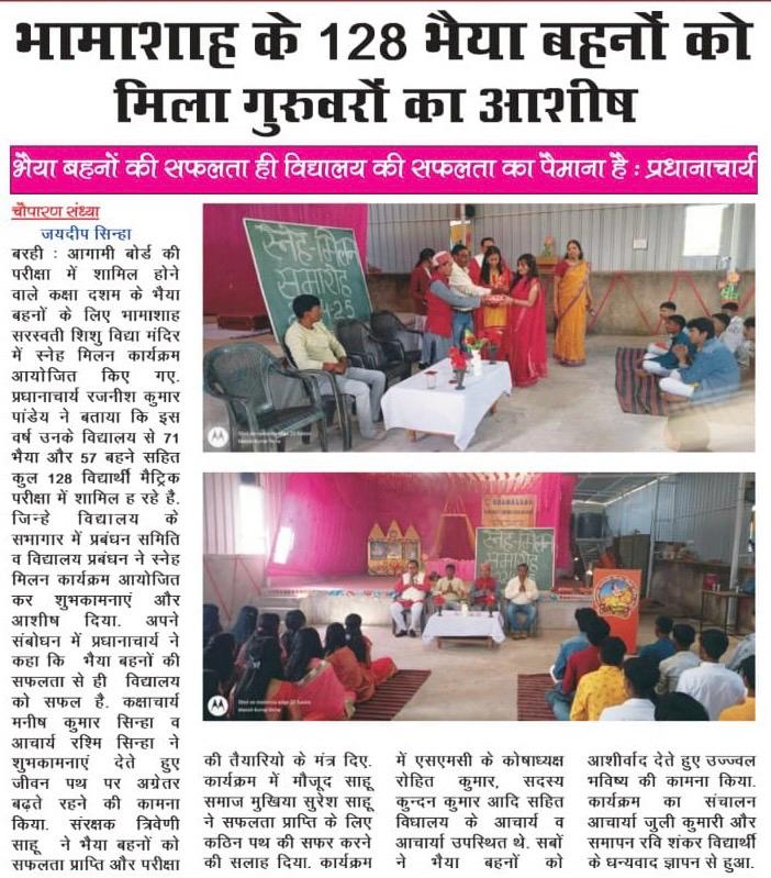 भामाशाह सरस्वती शिशु विद्या मंदिर में स्नेह मिलन कार्यक्रम संपन्न