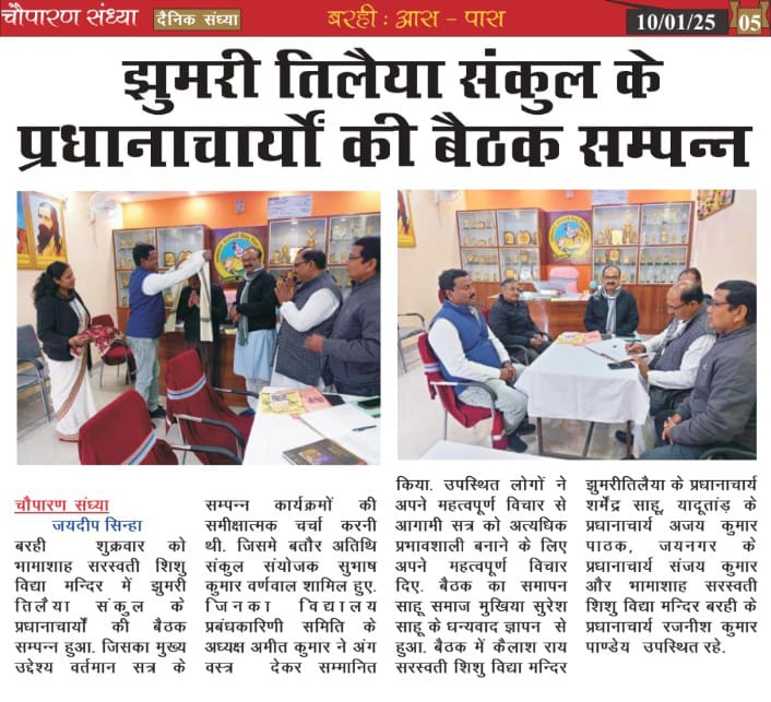 झुमरी तिलैया संकुल के प्रधानाचार्य की बैठक