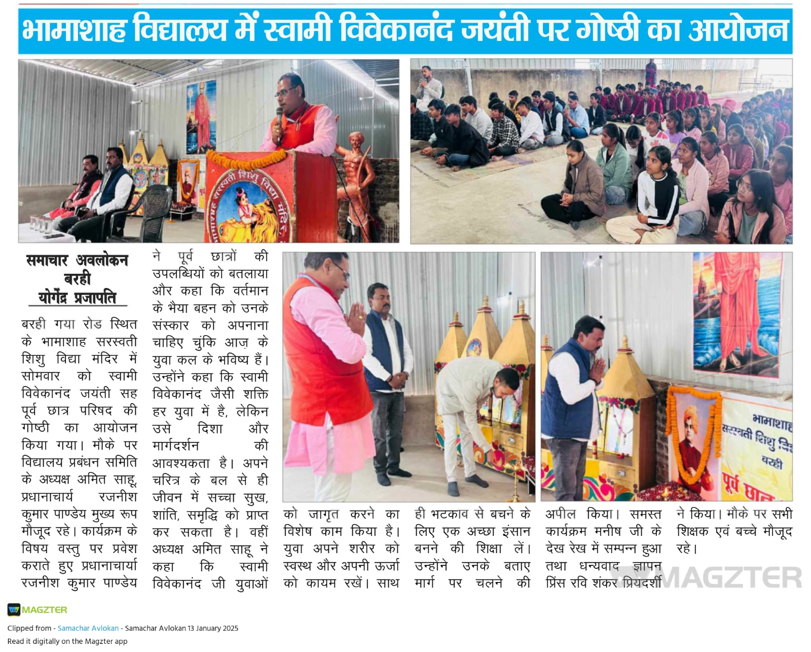 विवेकानंद जयंती सह पूर्व छात्र गोष्ठी