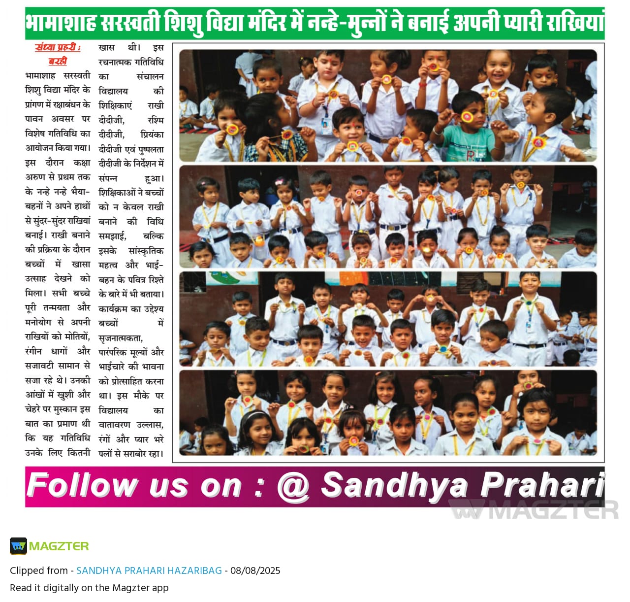 रक्षाबंधन के पूर्व संध्या कार्यक्रम